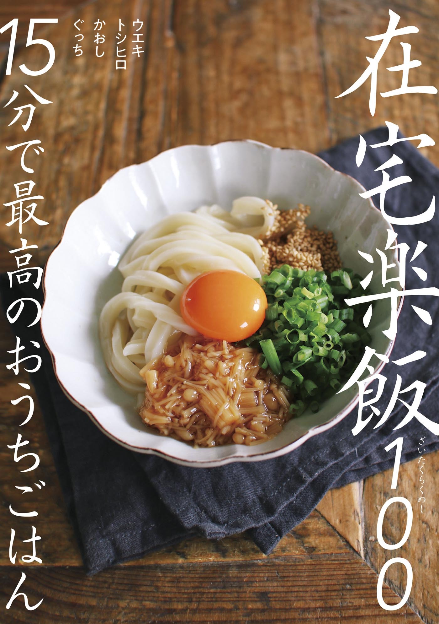 在宅楽飯100～15分で最高のおうちごはん