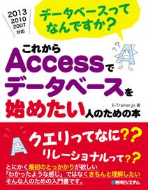 データベースってなんですか？ これからAccessでデータベースを始めたい人のための本