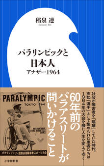 パラリンピックと日本人 ~アナザー1964~(小学館新書)
