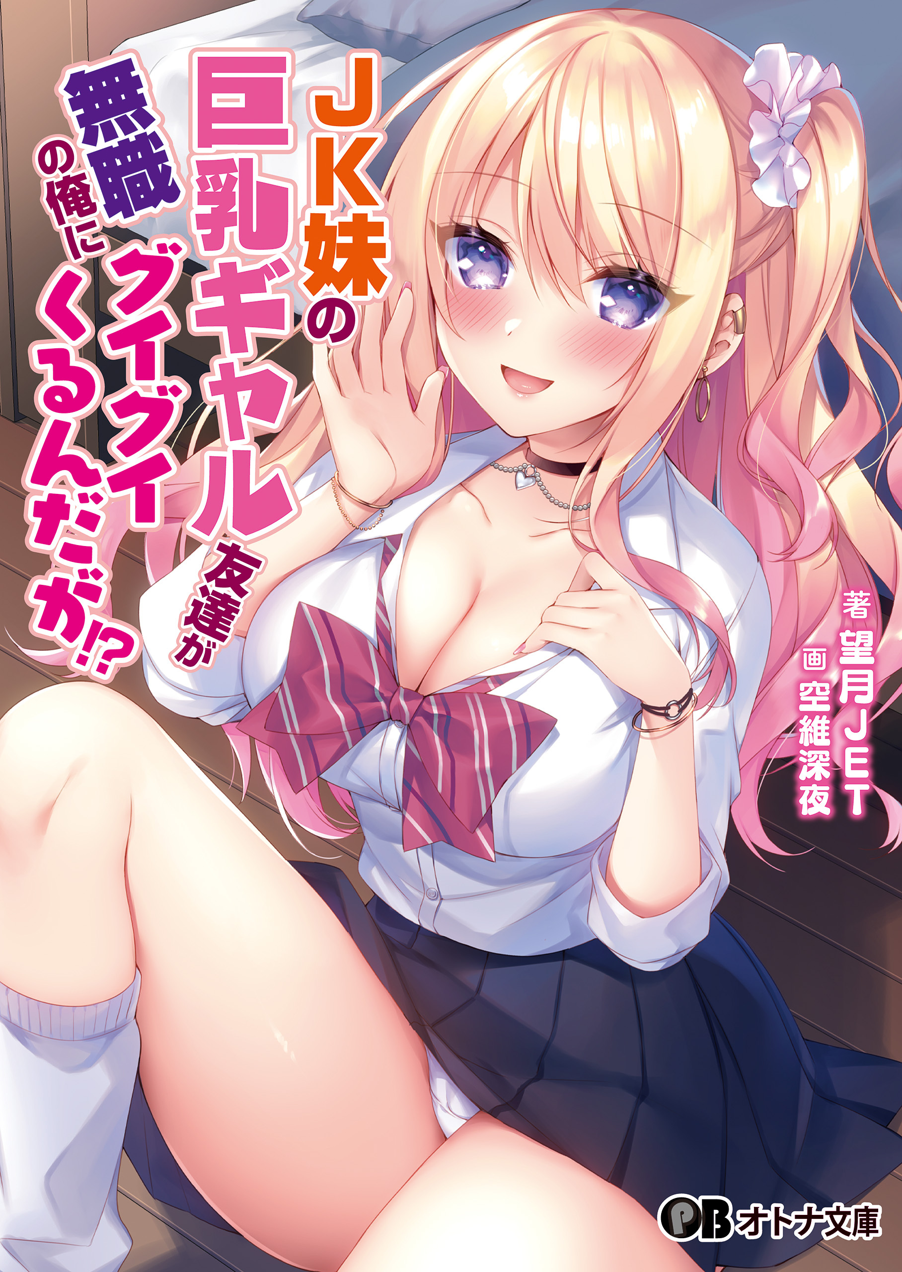 JK妹の巨乳ギャル友達が無職の俺にグイグイくるんだが!?