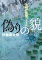 偽りの貌 警視庁監察ファイル