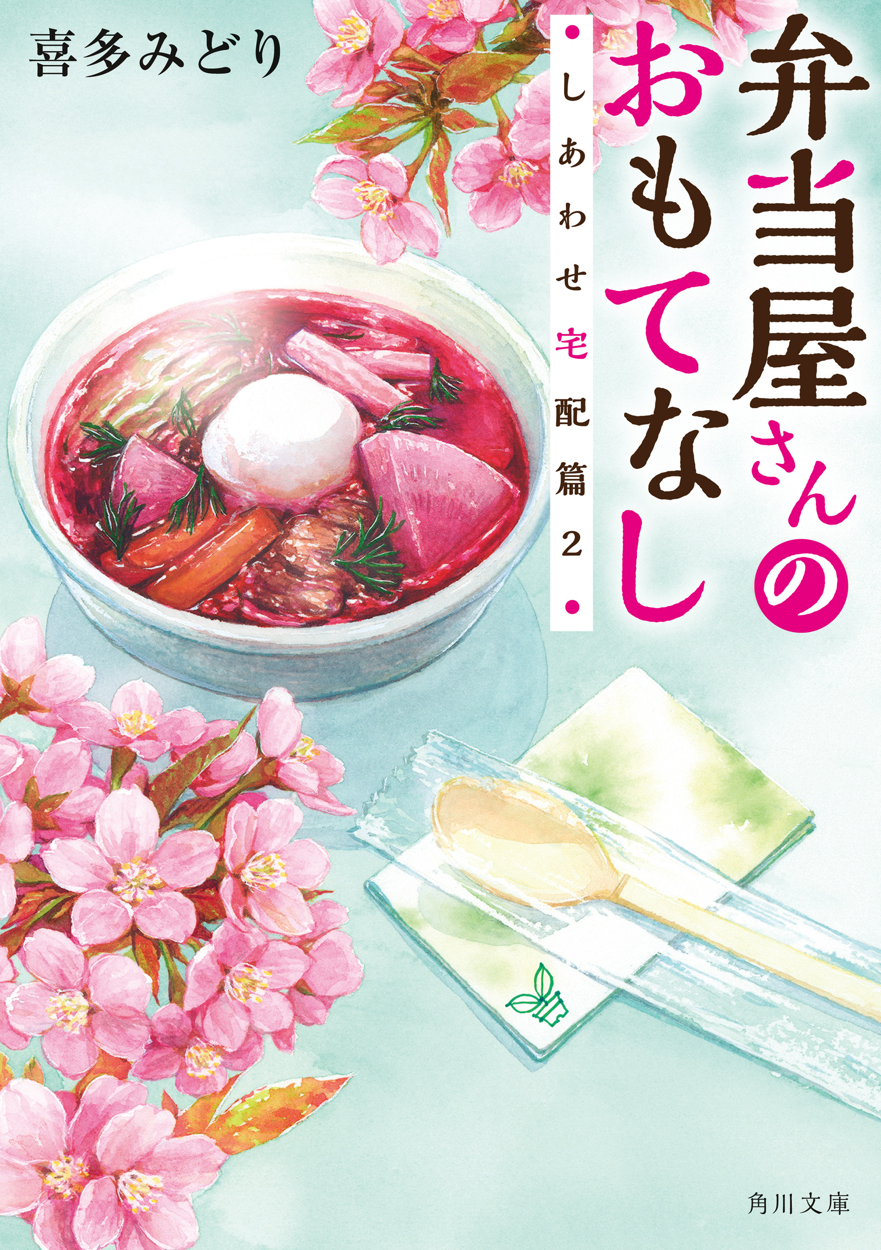 弁当屋さんのおもてなし　しあわせ宅配篇２