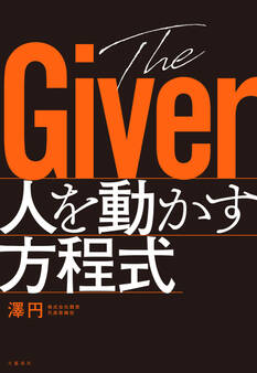 The Giver 人を動かす方程式