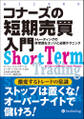 コナーズの短期売買入門 ──トレーディングの非常識なエッジと必勝テクニック