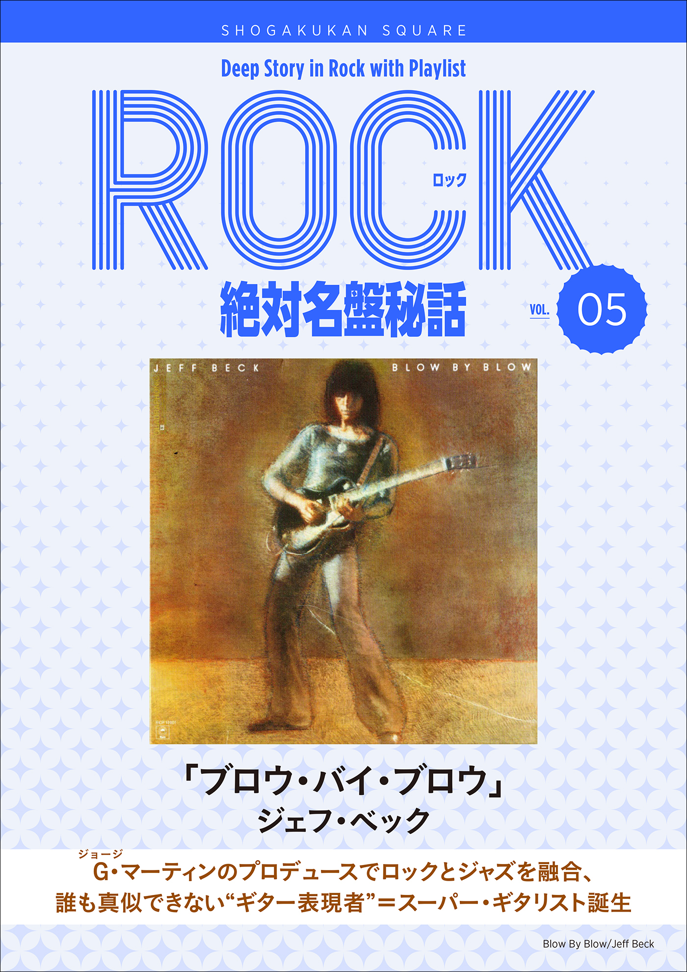 「ブロウ・バイ・ブロウ/ジェフ・ベック」ロック絶対名盤秘話5　～Deep Story in Rock with Playlist Season2～