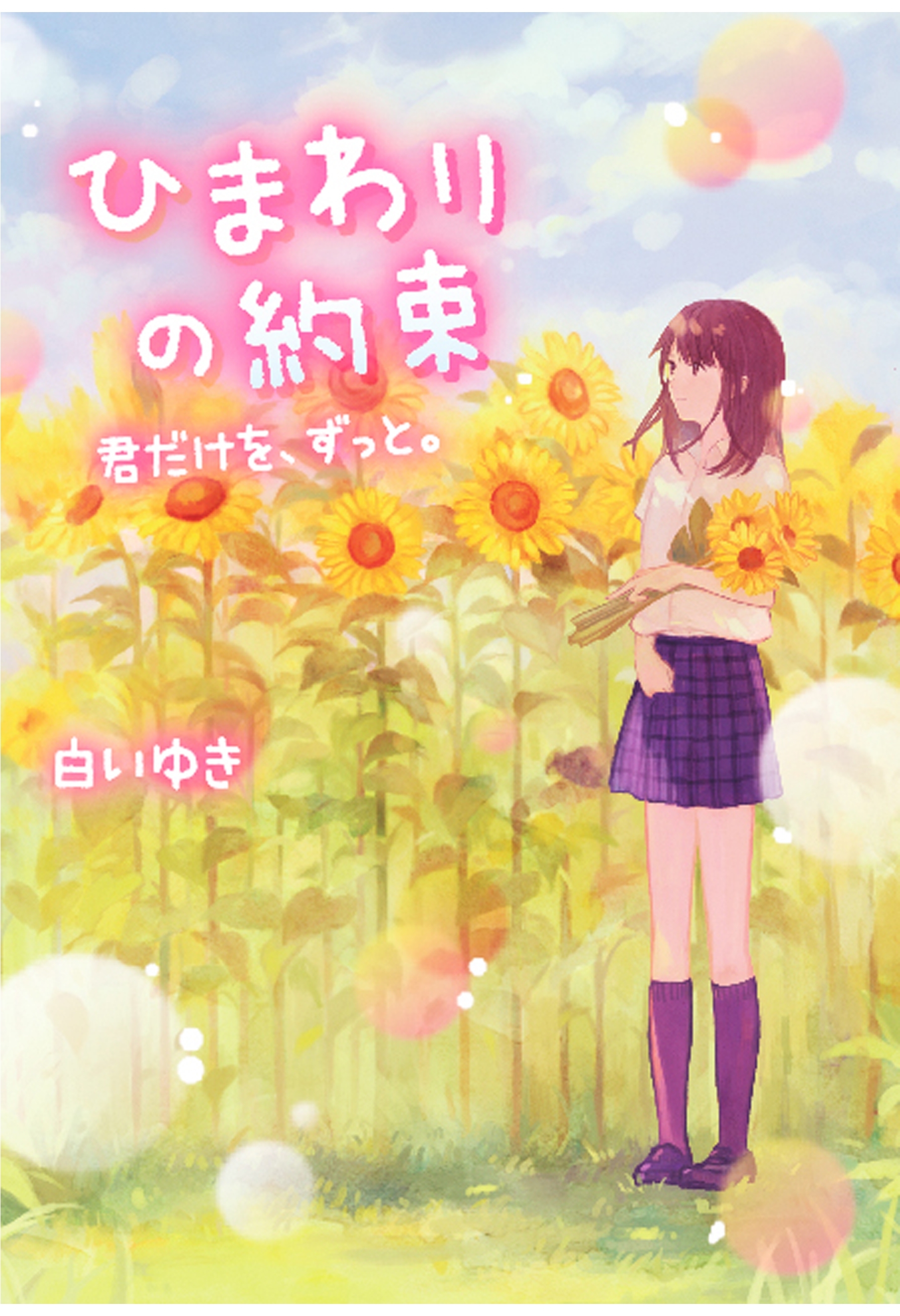 ひまわりの約束～君だけを、ずっと。～