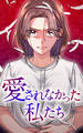 愛されなかった私たち 11話「夫に最大限の苦しみを」【タテヨミ】