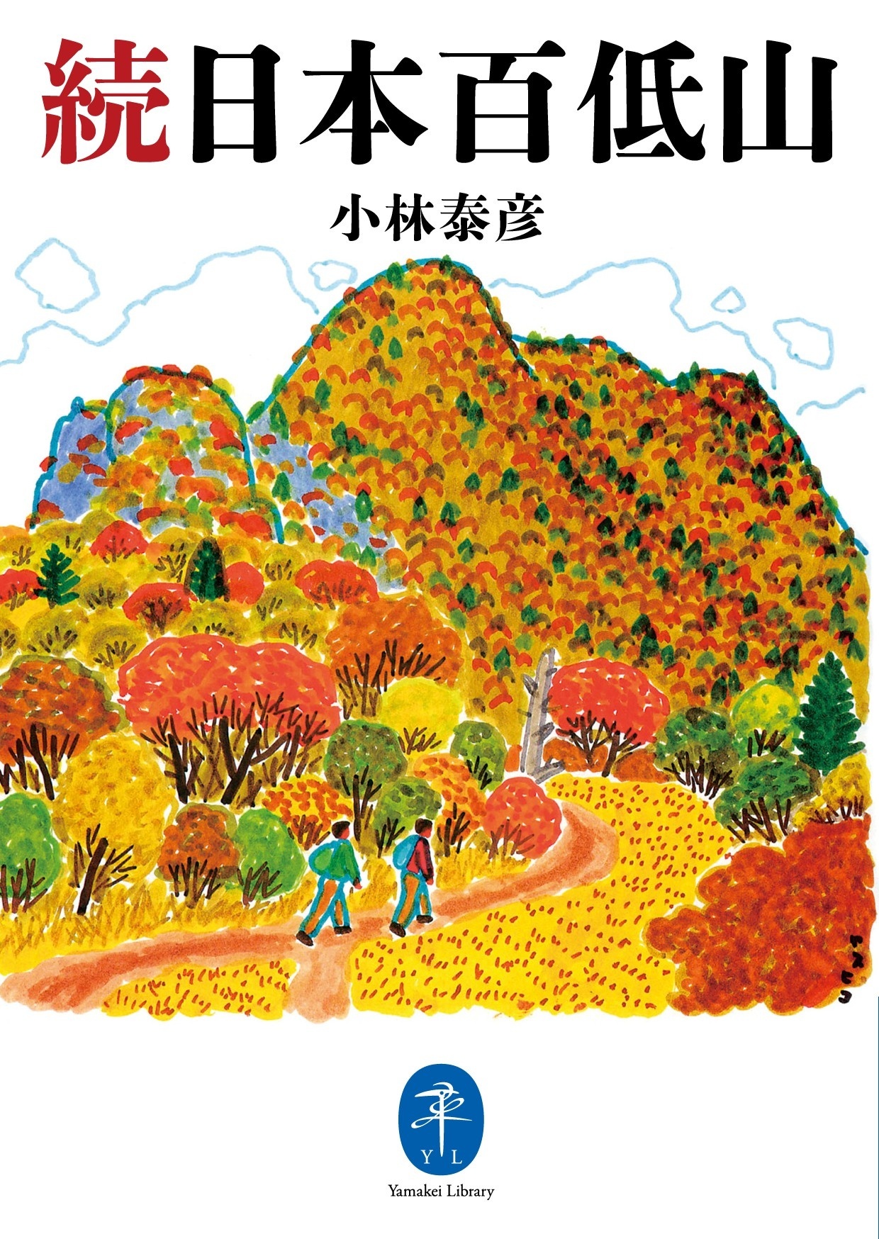 ヤマケイ文庫 続日本百低山