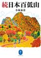 ヤマケイ文庫 続日本百低山