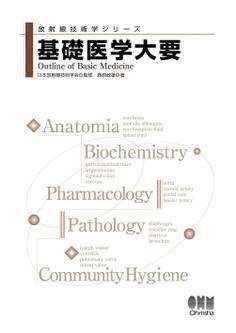 放射線技術学シリーズ 基礎医学大要