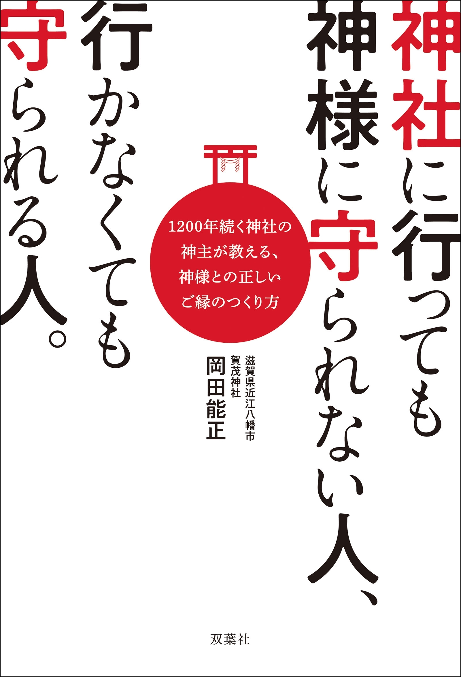 神社に行っても神様に守られない人、行かなくても守られる人。
