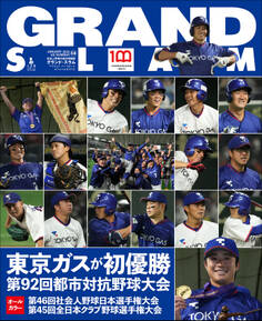 アマチュア・ベースボールオフィシャルガイド’21 グランドスラム58