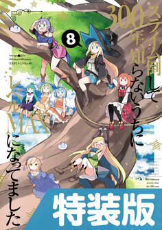 スライム倒して300年、知らないうちにレベルMAXになってました