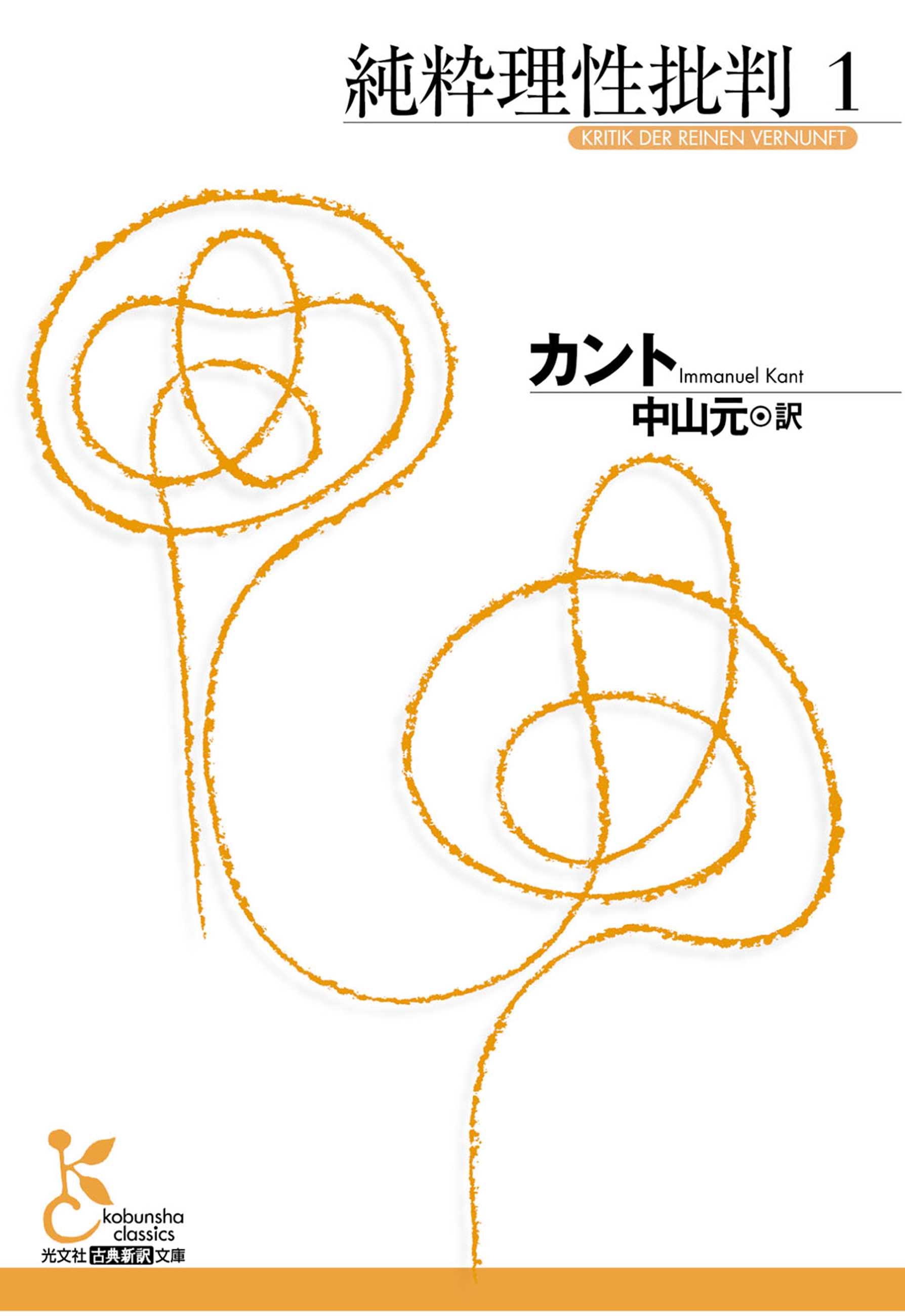 純粋理性批判　１