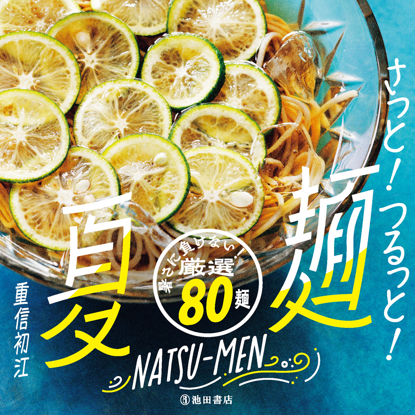 さっと！つるっと！ 夏麺（池田書店）