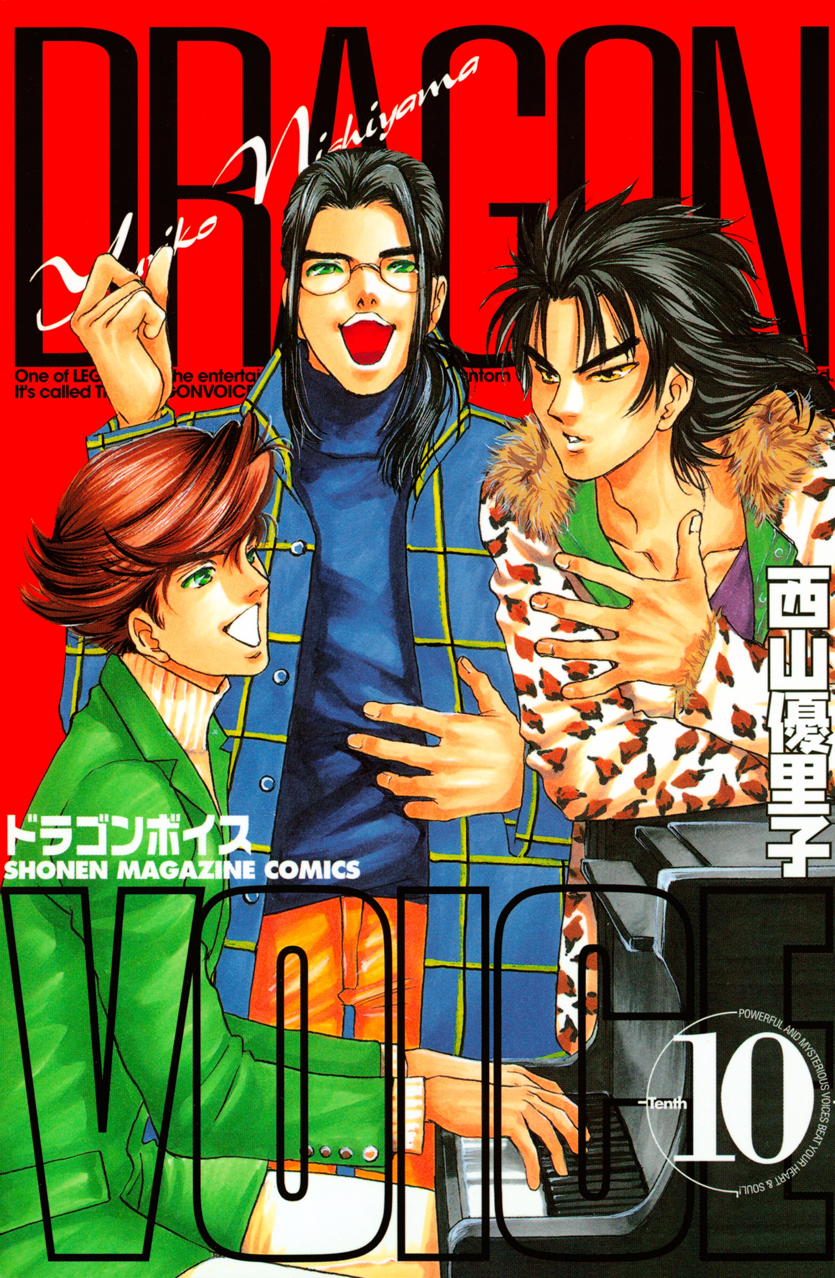 ＤＲＡＧＯＮ　ＶＯＩＣＥ（10）