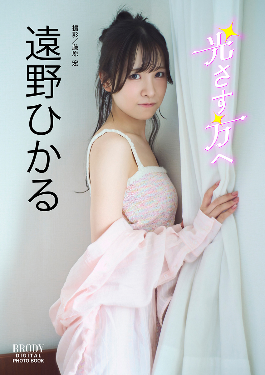 遠野ひかる BRODYデジタル写真集「光さす方へ」