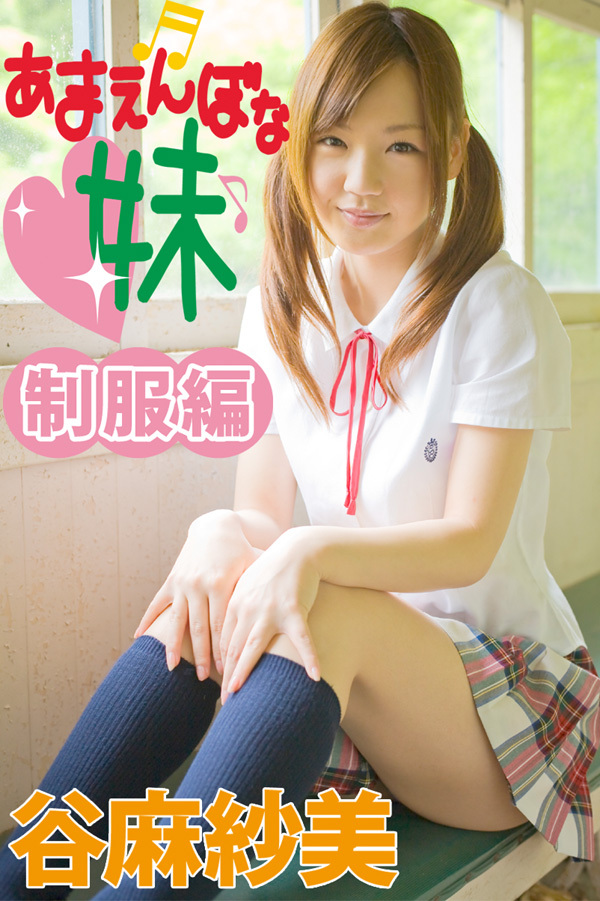 あまえんぼな妹　制服編　谷麻紗美