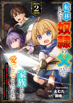 転移したら奴隷の父になったけど、家族として愛でることにした~実は勇者と魔王と聖女だった子供たちの力がとんでもスキルで使えたので最強です~