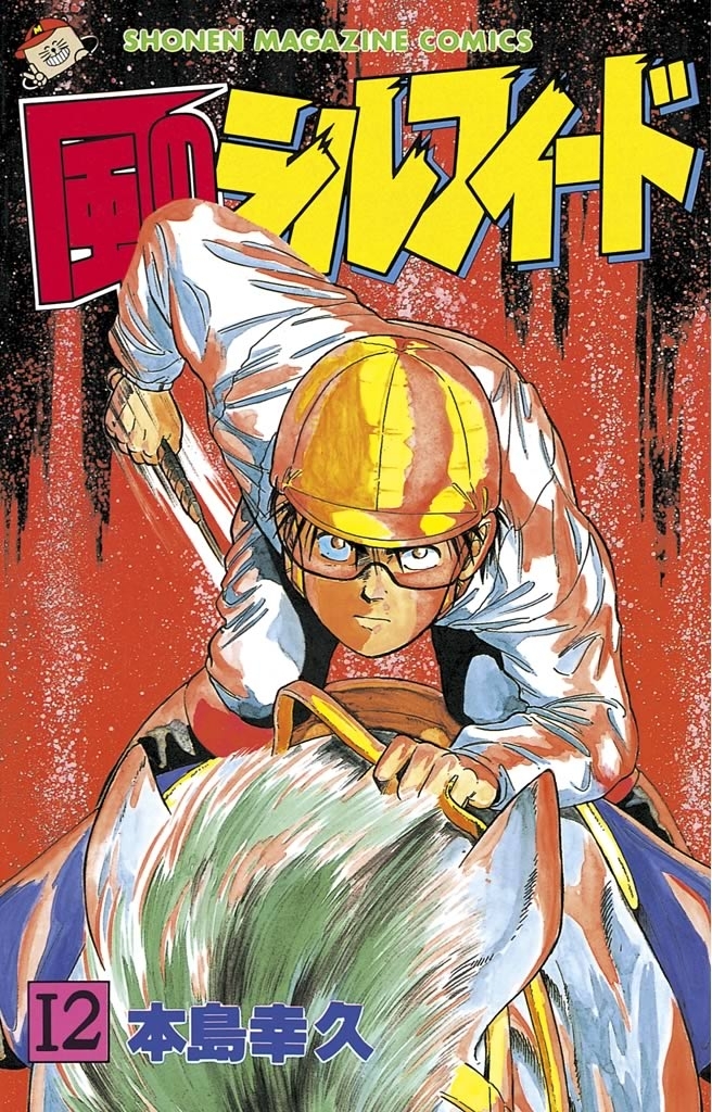 風のシルフィード（12）