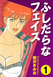 ふしだらなフェイス　愛蔵版(1)