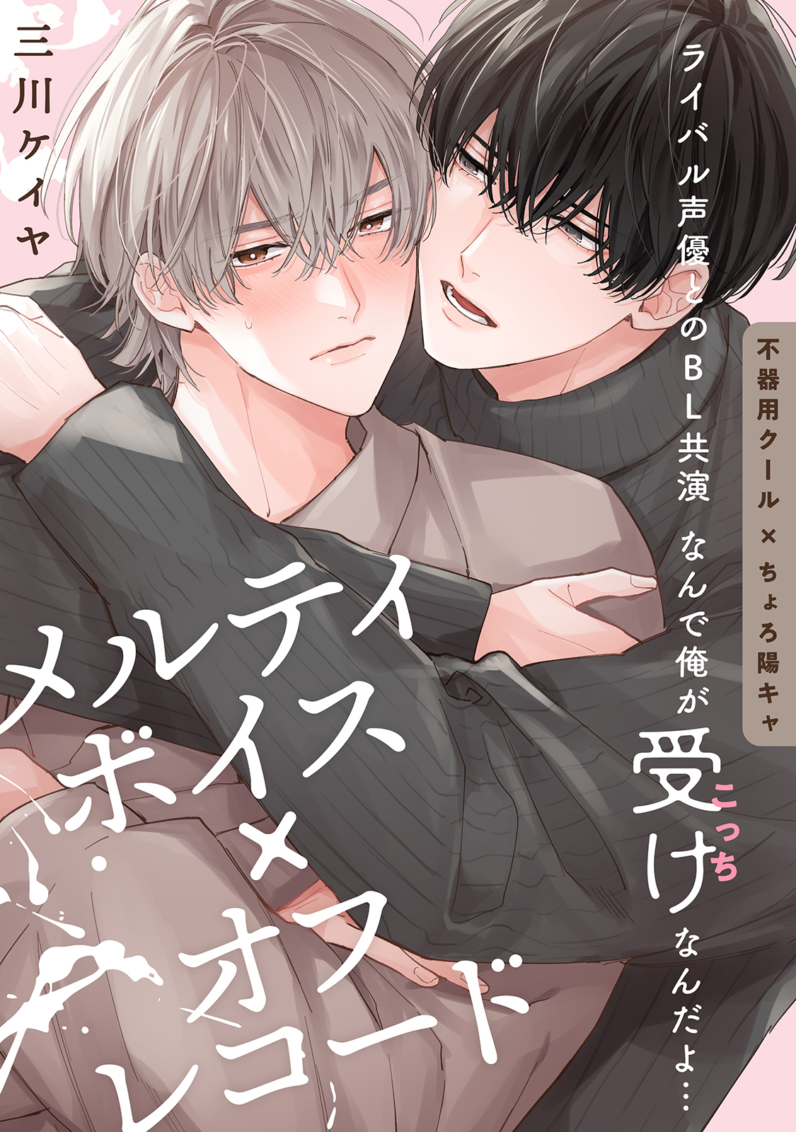 メルティボイス×オフレコード volume.1