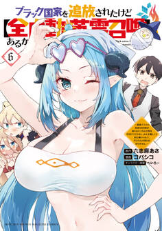 ブラック国家を追放されたけど【全自動・英霊召喚】があるから何も困らない。~最強クラスの英霊1000体が知らないうちに仕事を片付けてくれるし、みんな優しくて居心地いいんで、今さら元の国には戻りません。~(6)