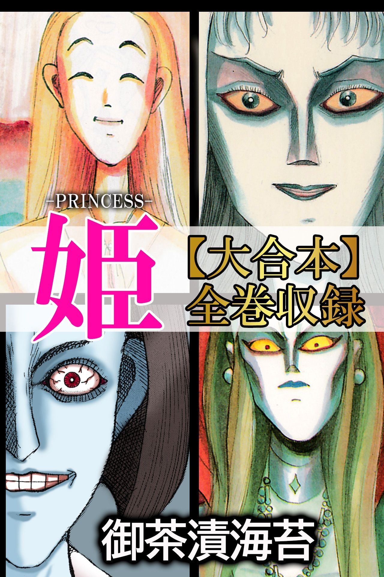 姫【大合本】全巻収録