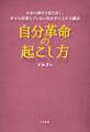 自分革命の起こし方~本来の輝きを取り戻し、幸せな恋愛とブレない私を手に入れる魔法