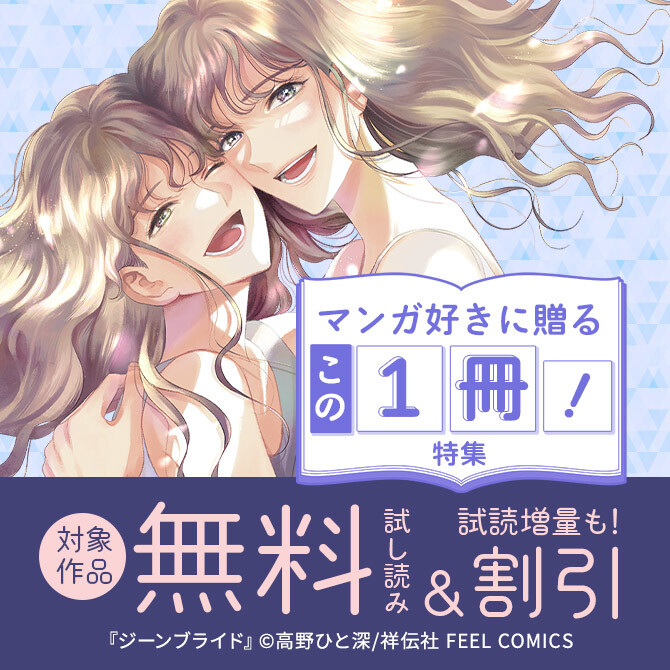 マンガ好きに贈るこの1冊!特集