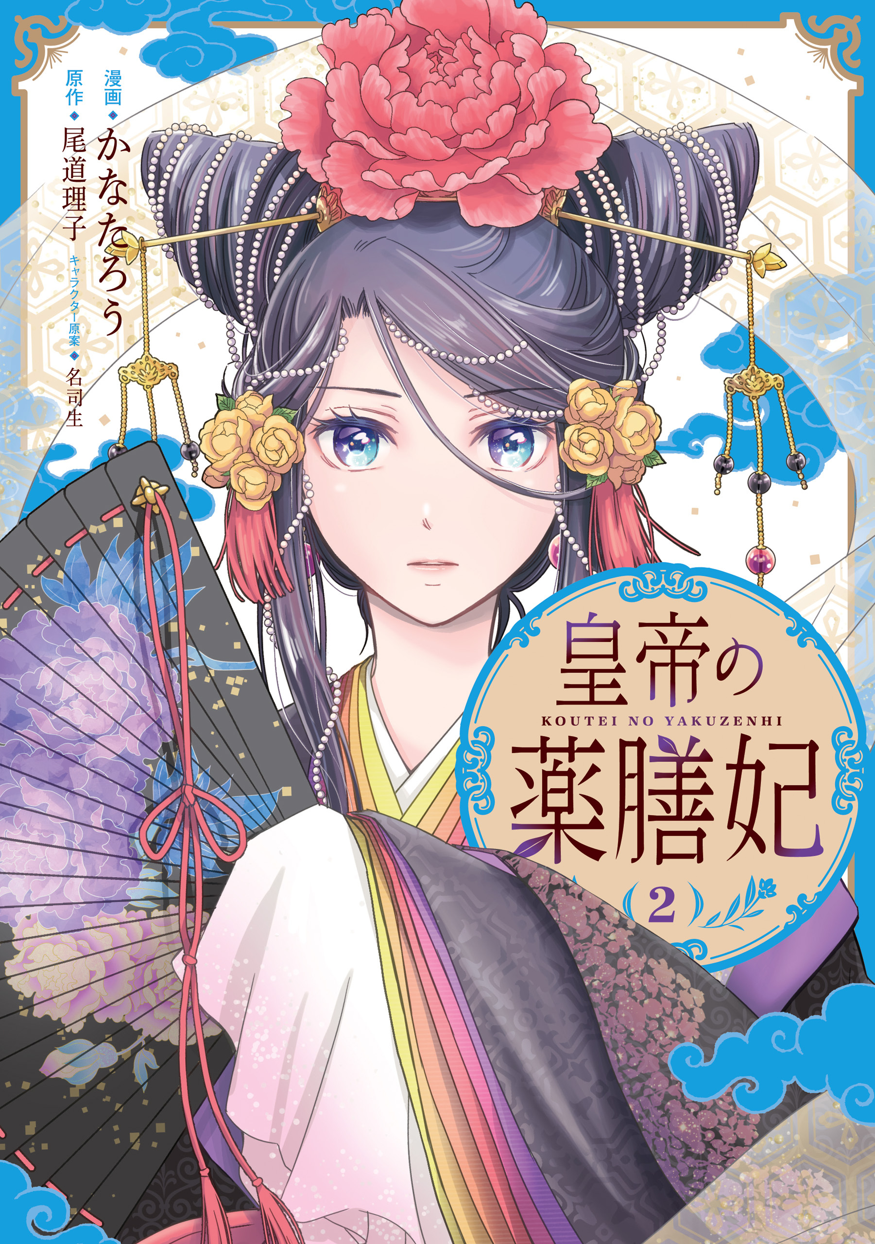 皇帝の薬膳妃２【期間限定 無料お試し版】