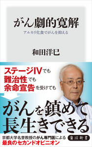 がん劇的寛解　アルカリ化食でがんを抑える