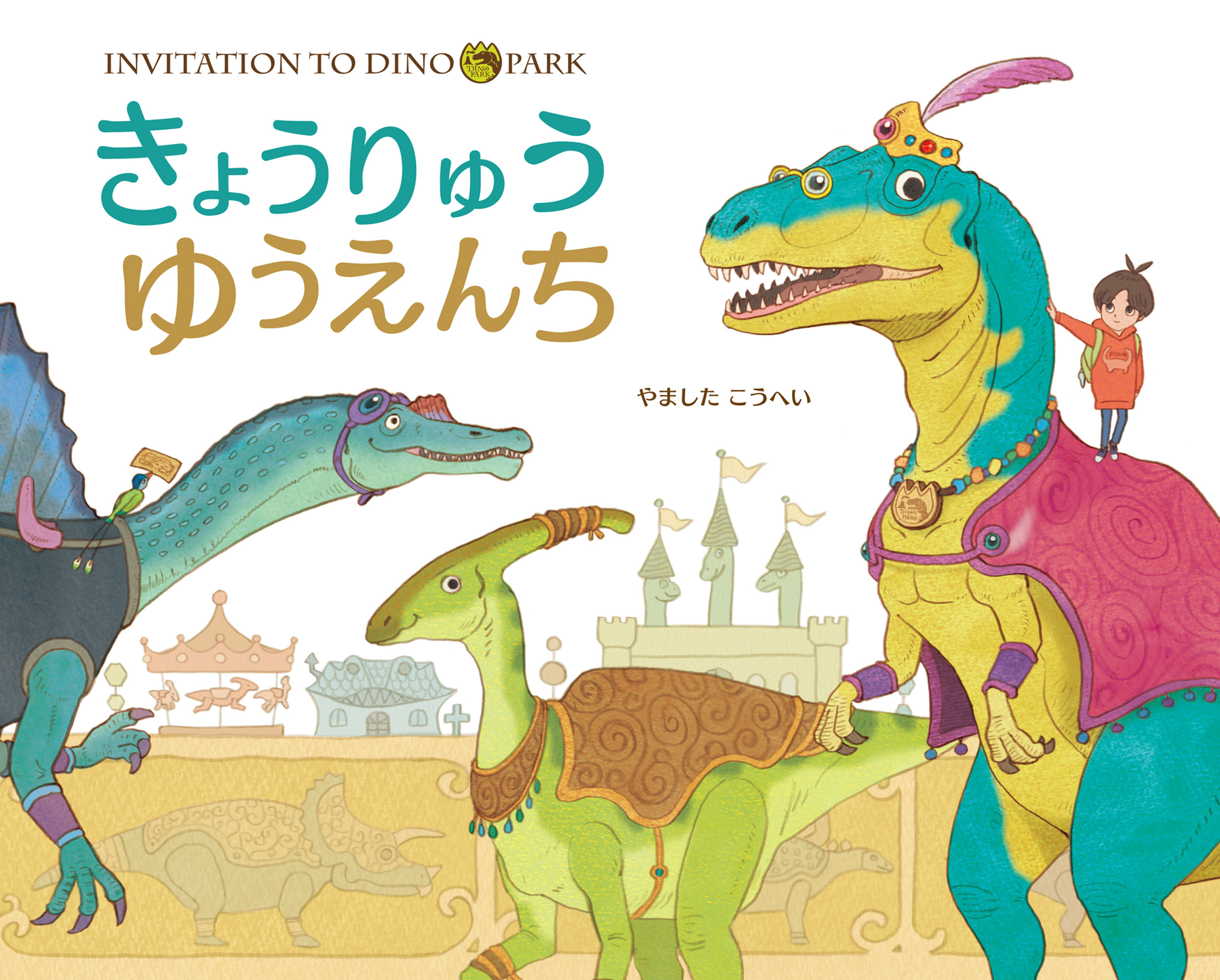 きょうりゅうゆうえんち