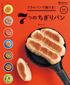 フライパンで焼ける!7つのちぎりパン