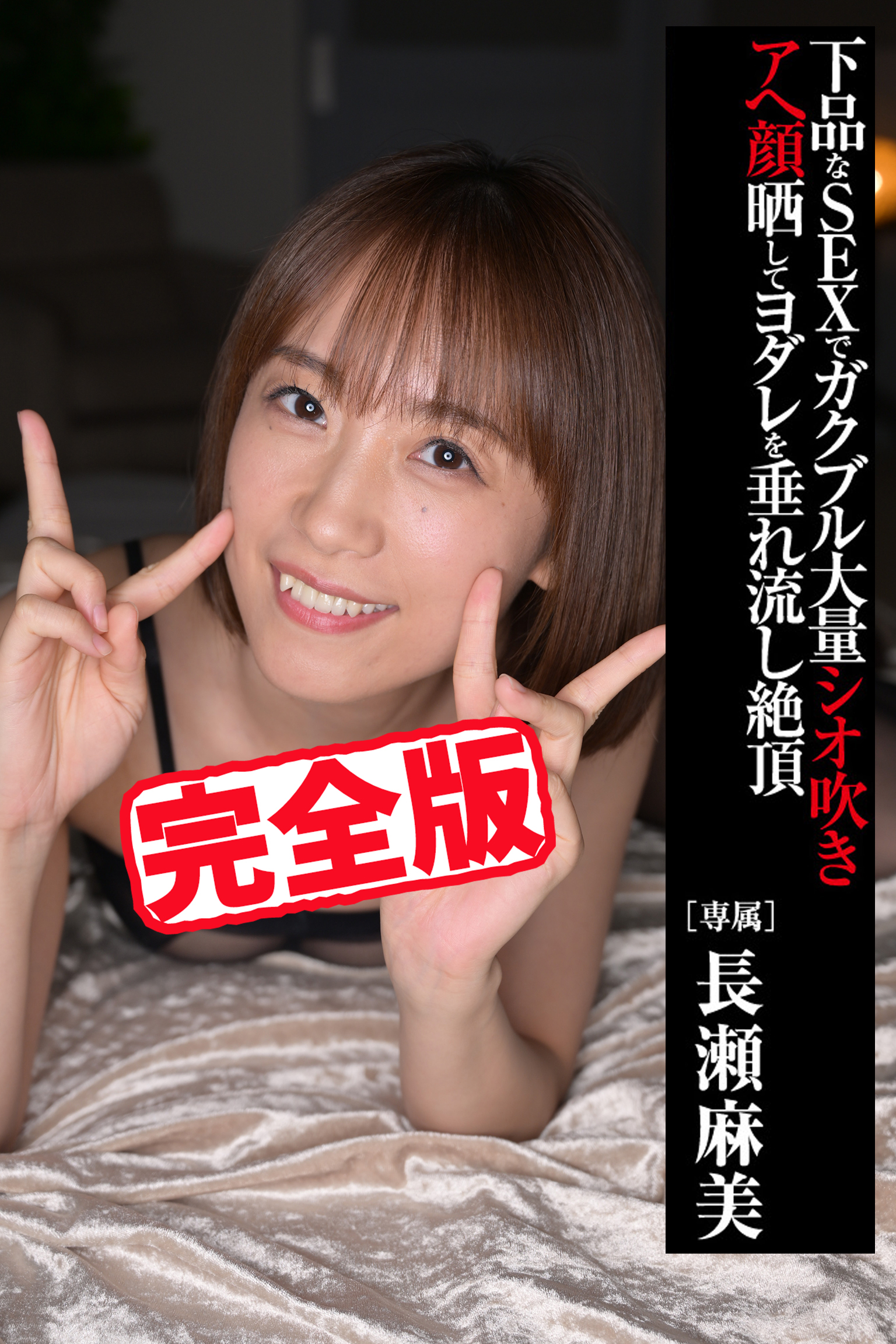 【完全版】アへ顔晒してヨダレを垂れ流し絶頂 / 長瀬麻美