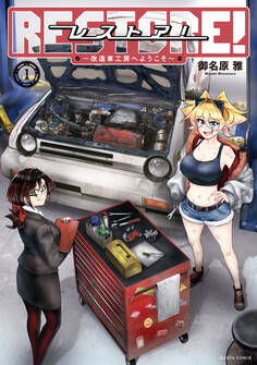 レストア! ~改造車工房へようこそ~
