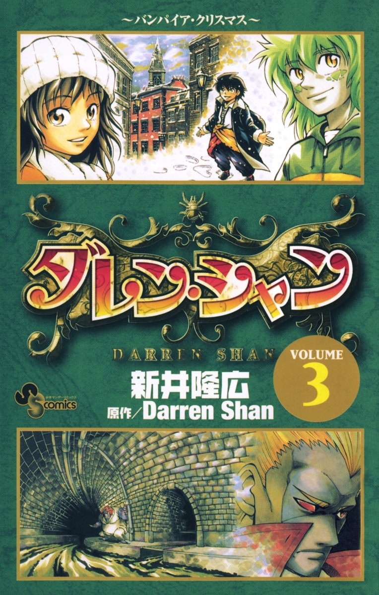 ダレン・シャン ９冊 - 文学・小説