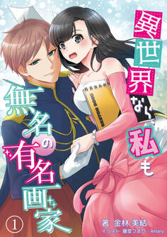 異世界なら、私も無名の有名画家 1話