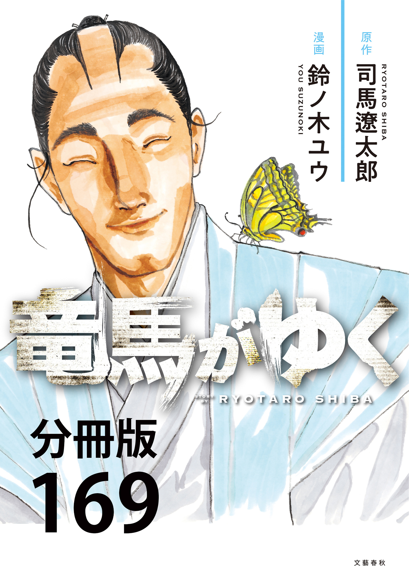 【分冊版】竜馬がゆく(169)
