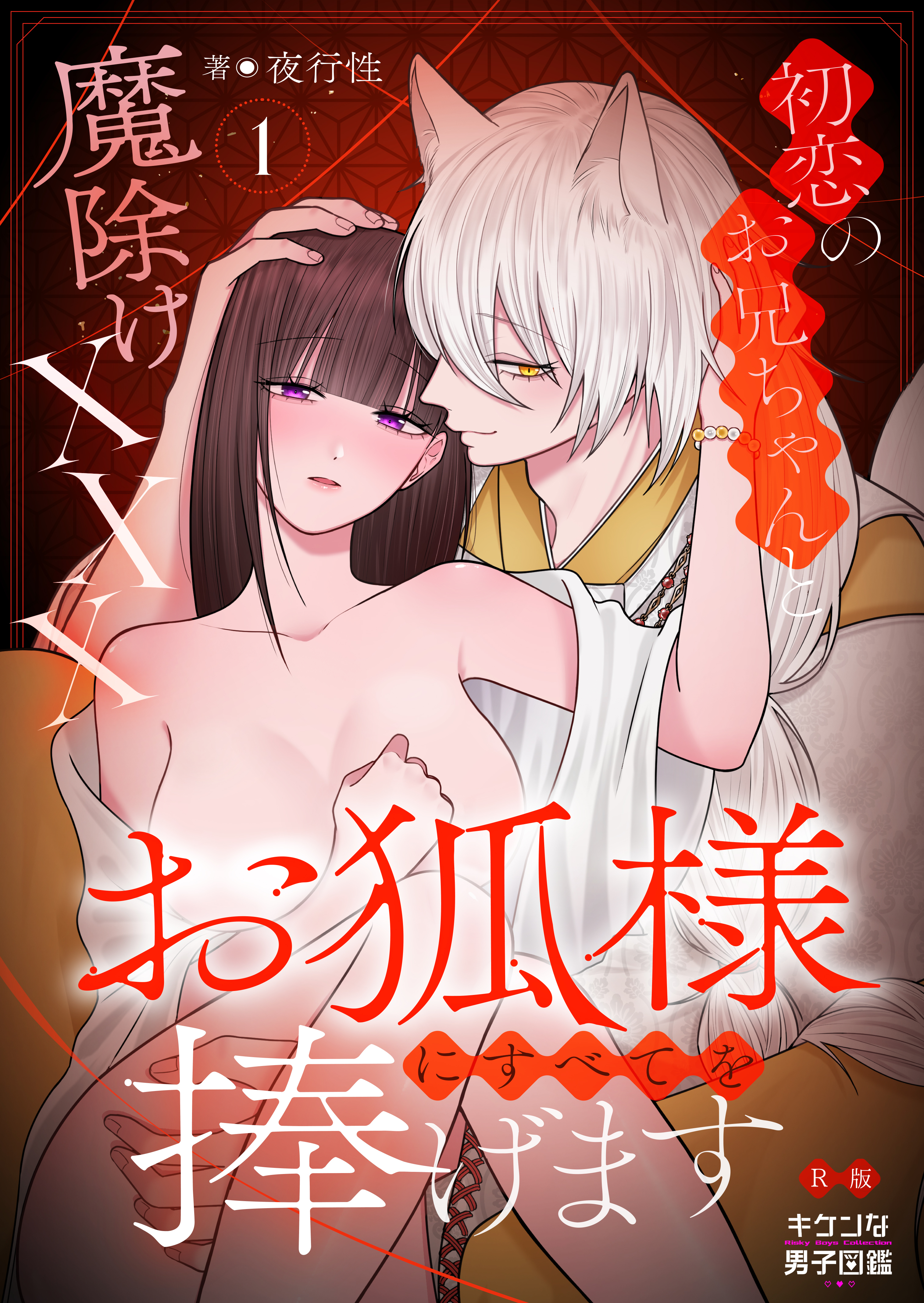 お狐様にすべてを捧げます～初恋のお兄ちゃんと魔除けxxx～【R版】 1