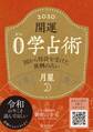 開運 0学占術 2020 月星