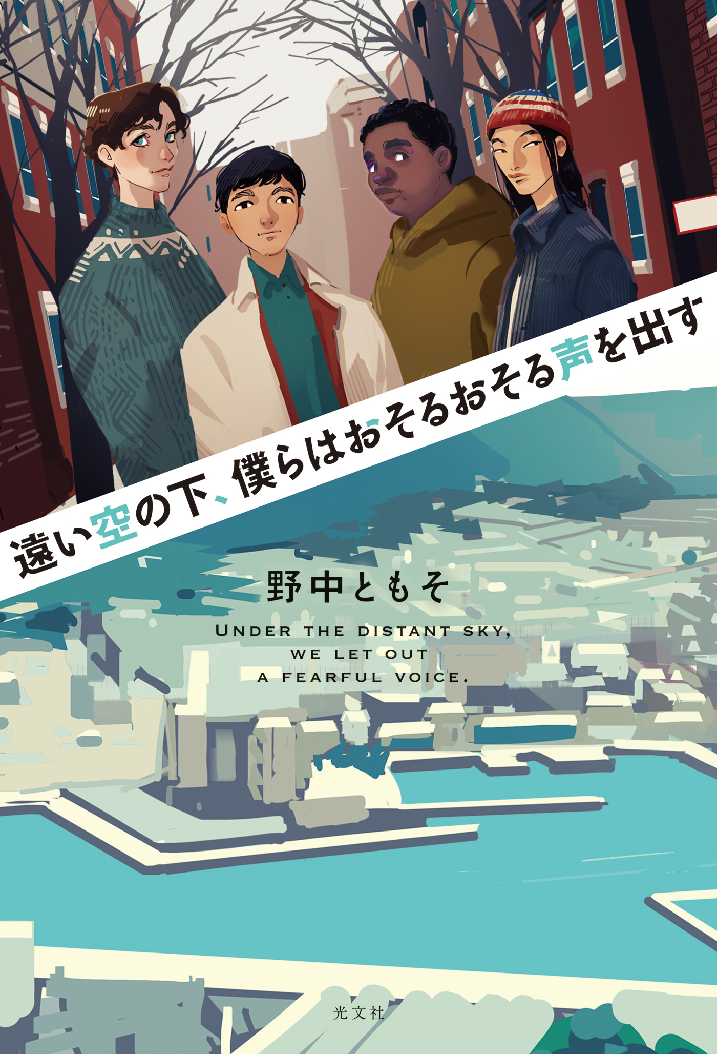 遠い空の下、僕らはおそるおそる声を出す