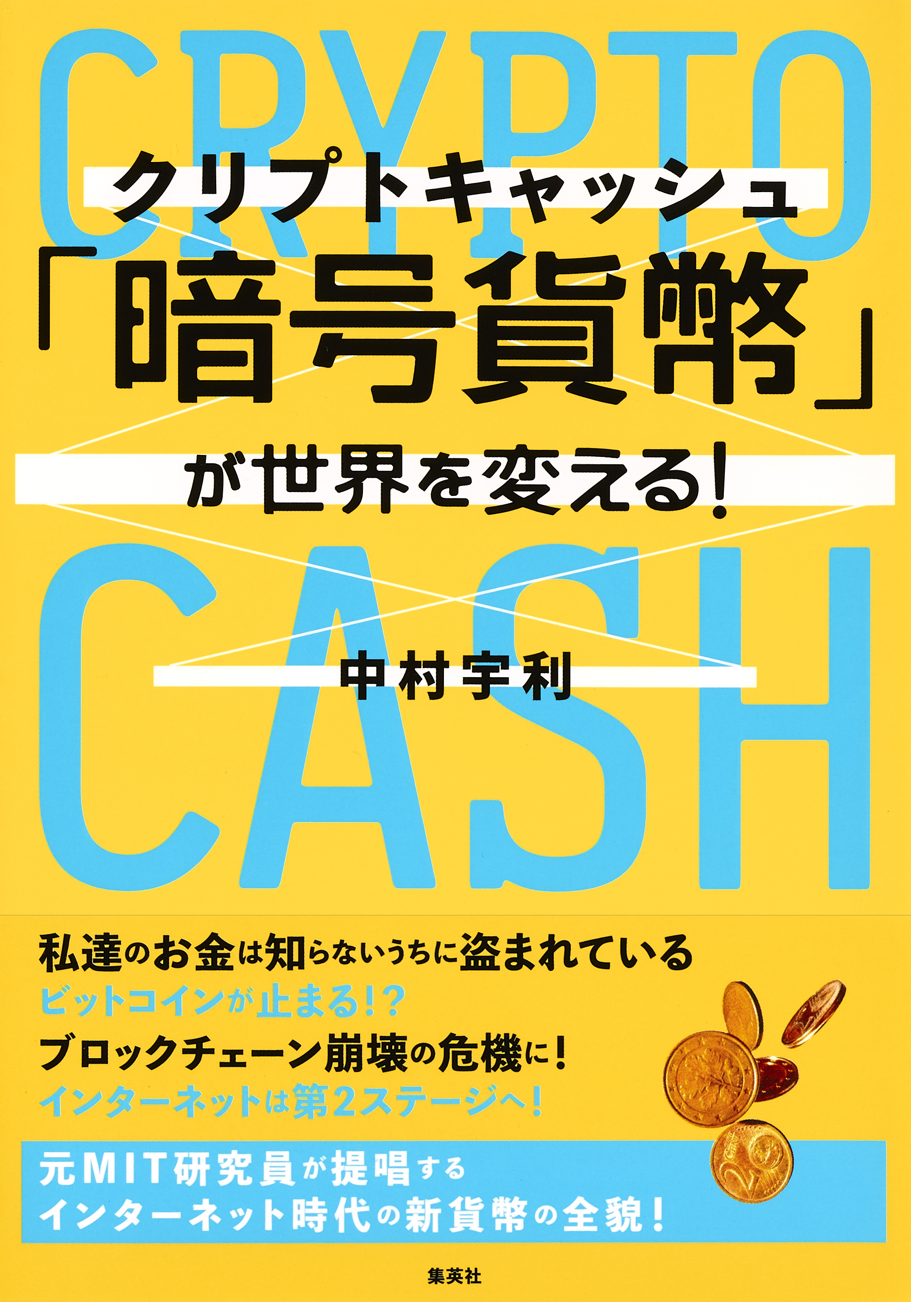 「暗号貨幣（クリプトキャッシュ）」が世界を変える！