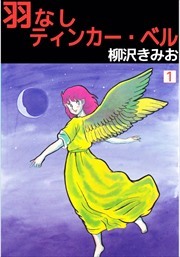 羽なしティンカー・ベル1