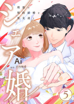 シェア婚~理想の契約結婚を男友達と~