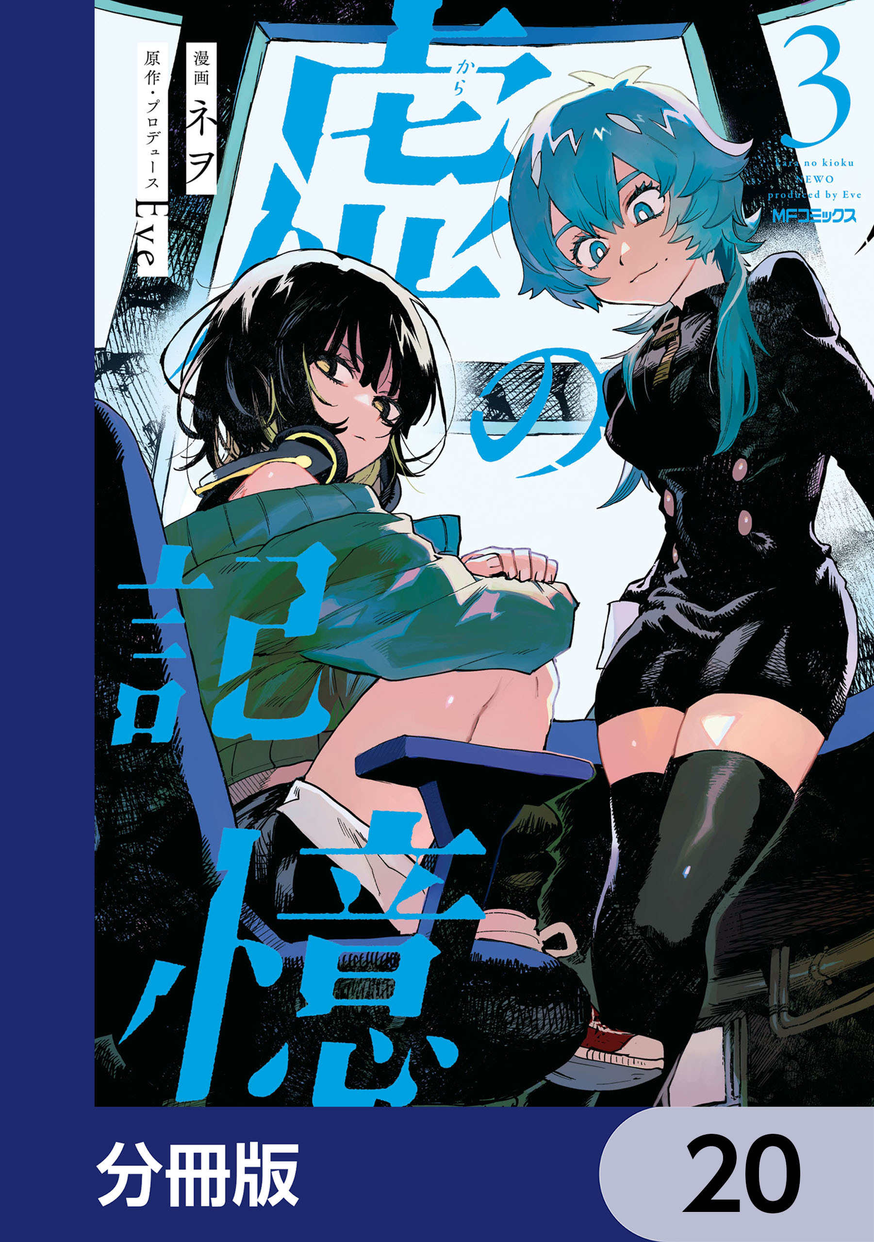 虚の記憶【分冊版】　20