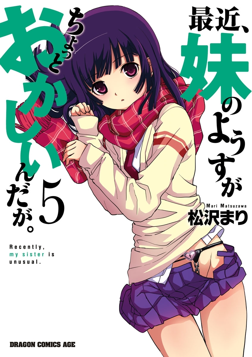 最近、妹のようすがちょっとおかしいんだが。(5)