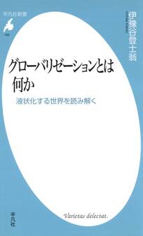 グローバリゼーションとは何か