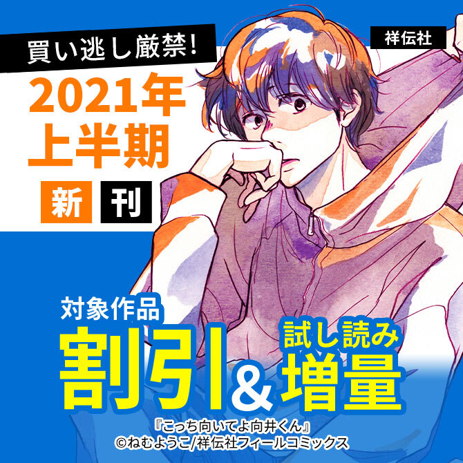 買い逃し厳禁 21年上半期新刊試し読み増量50p 無料マンガキャンペーン Amebaマンガ 旧 読書のお時間です
