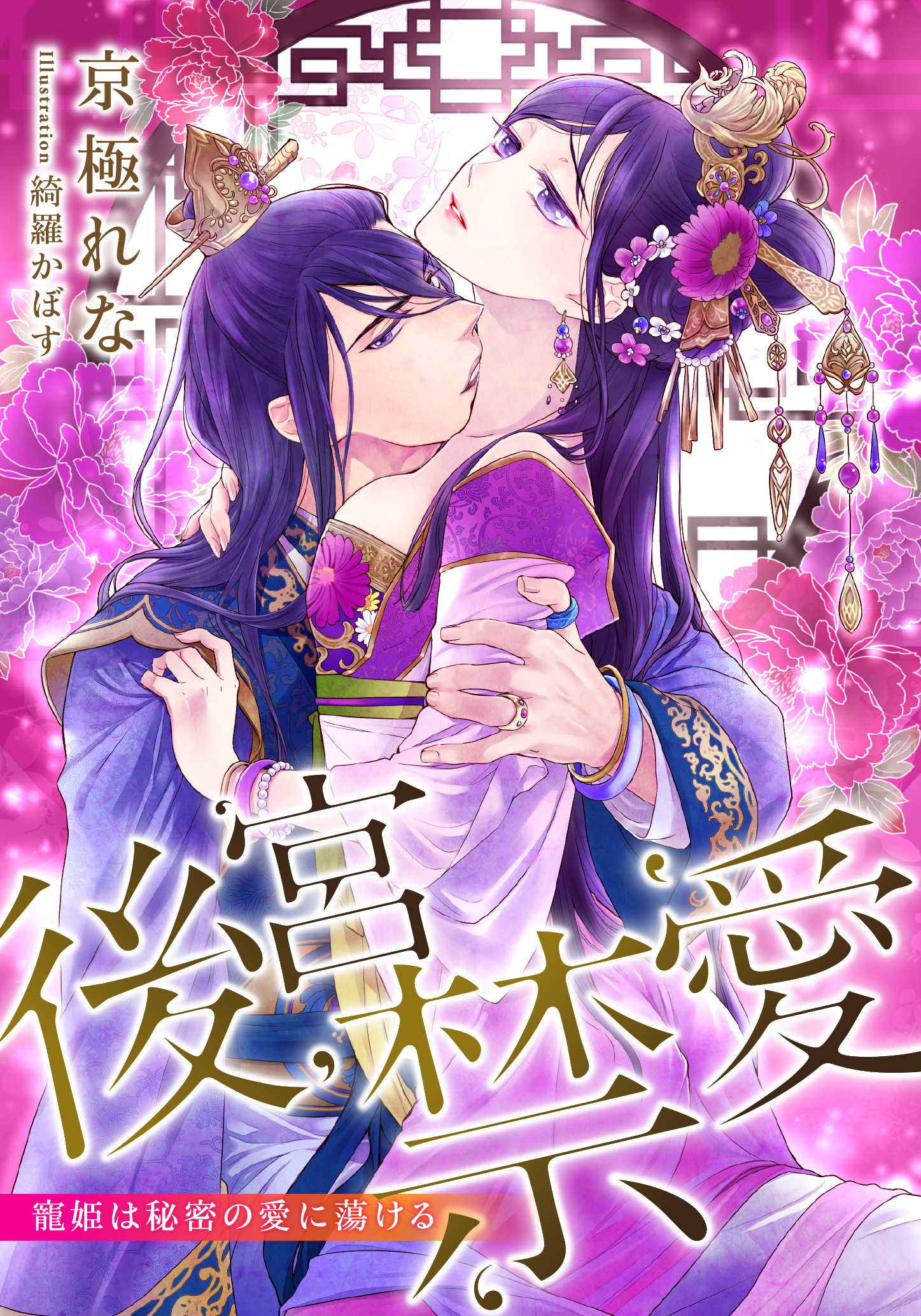 【電子オリジナル】後宮禁愛　寵姫は秘密の愛に蕩ける【特典SS・オールカラーイラスト付き完全版】